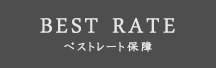 ベストレート保障
