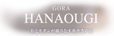 GORA HANAOUGI 和とモダンが織りなす華やぎの宿