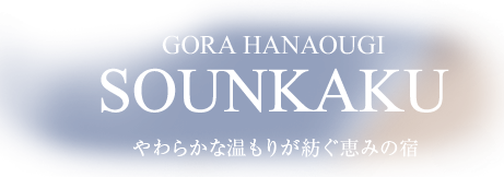 GORA HANAOUGI SOUNKAKU やわらかな温もりが紡ぐ恵みの宿